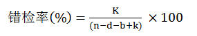 质量错检率公式