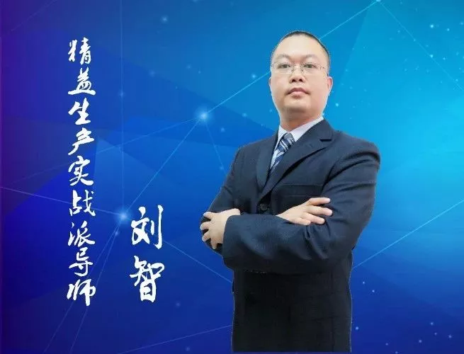 博鱼sport体育官网精益生产咨询顾问刘智老师海报图
